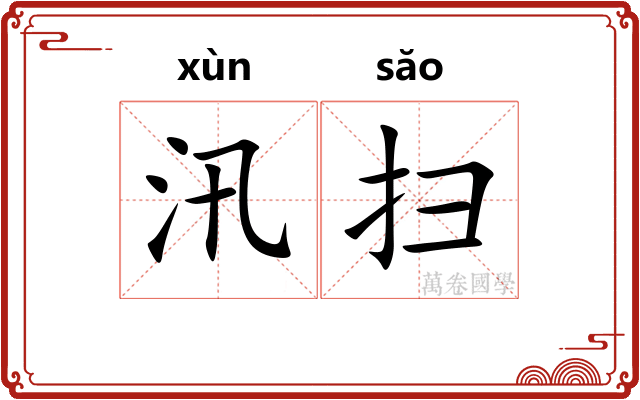 汛扫