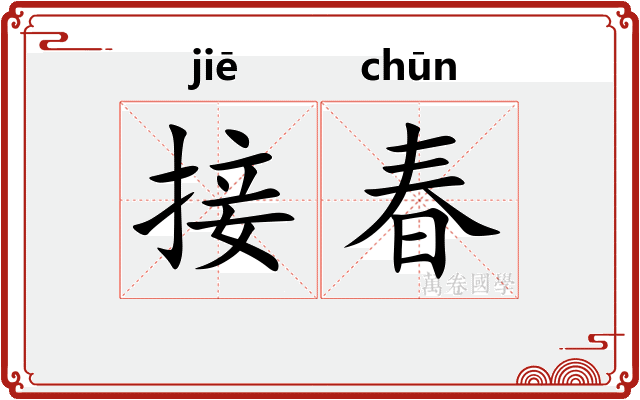 接春