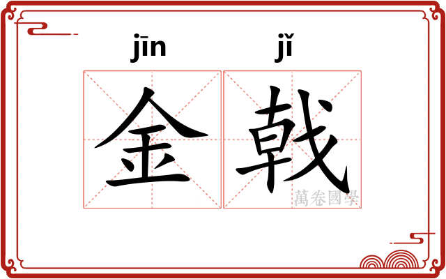 金戟