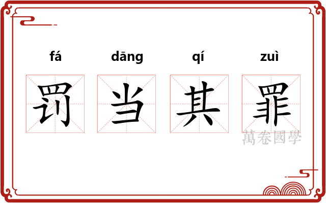 罚当其罪