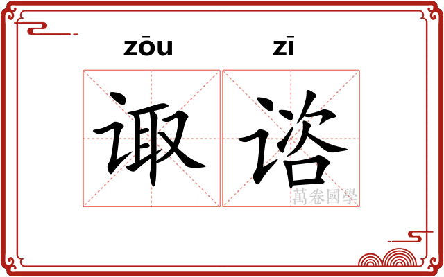 诹谘