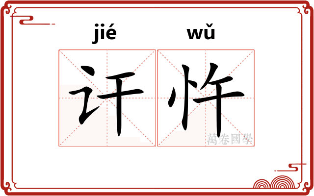 讦忤