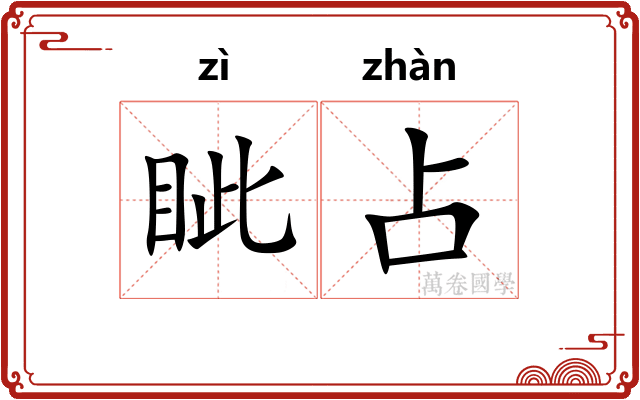 眦占