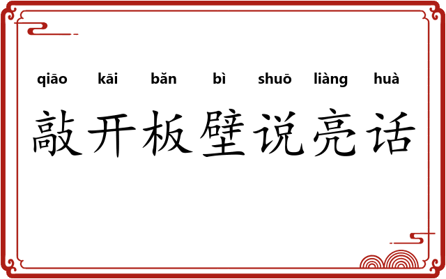 敲开板壁说亮话