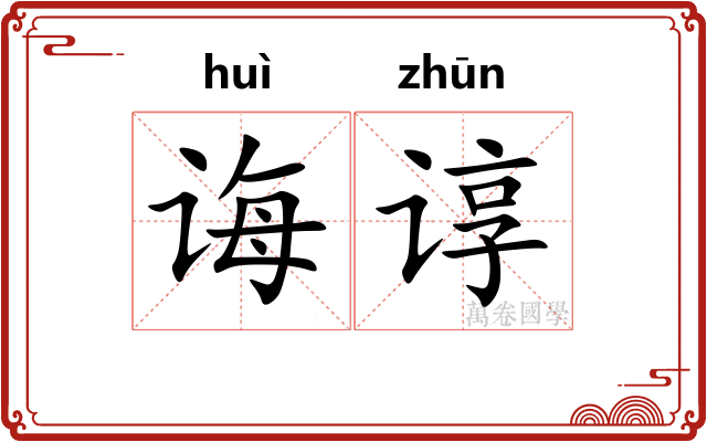诲谆