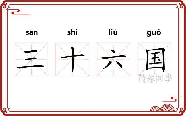 三十六国