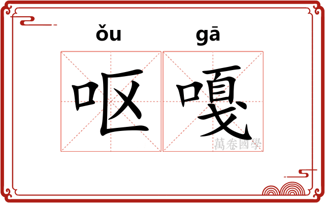 呕嘎