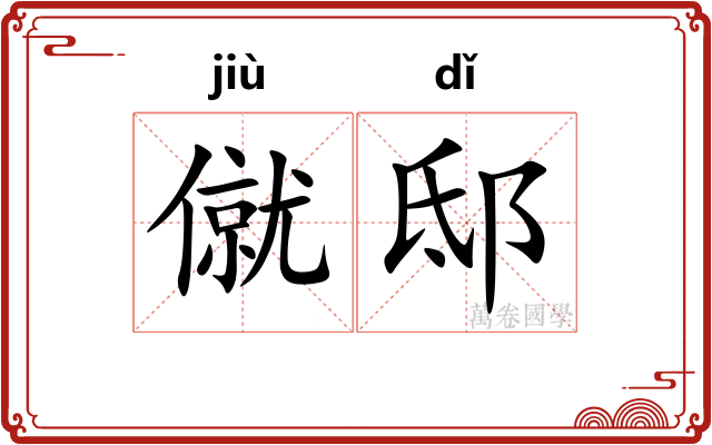 僦邸