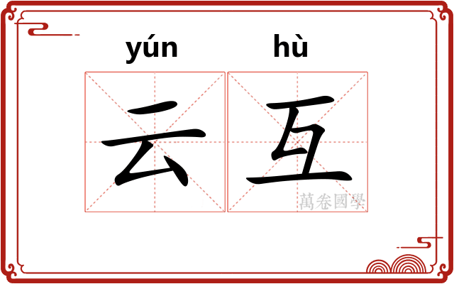 云互