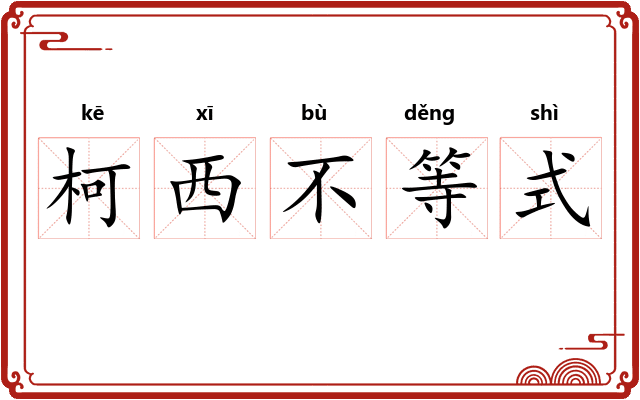 柯西不等式