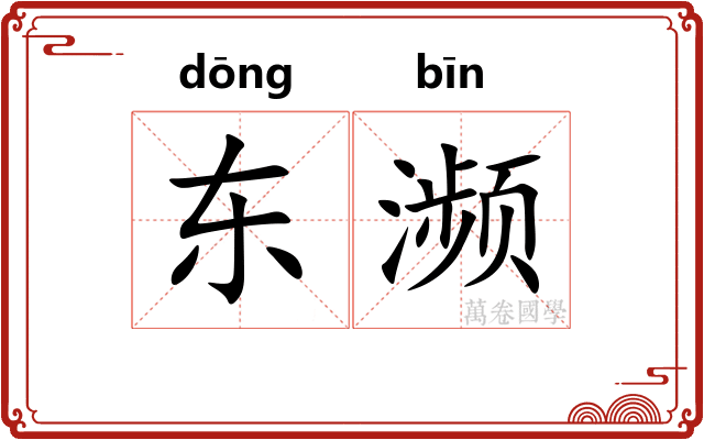 东濒