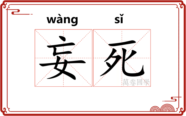 妄死