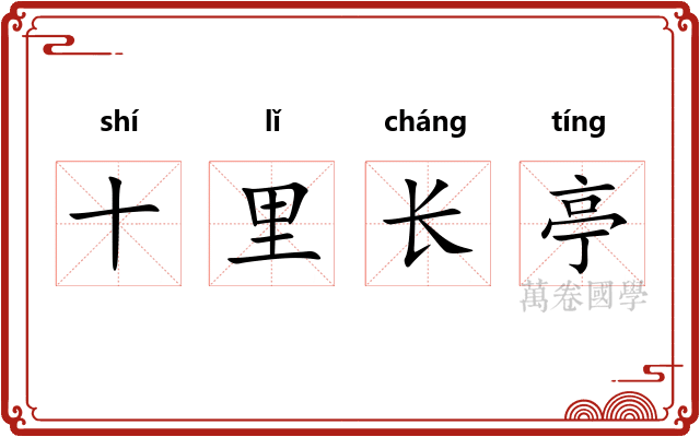 十里长亭 十里长亭