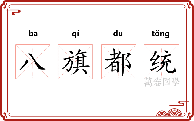 八旗都统