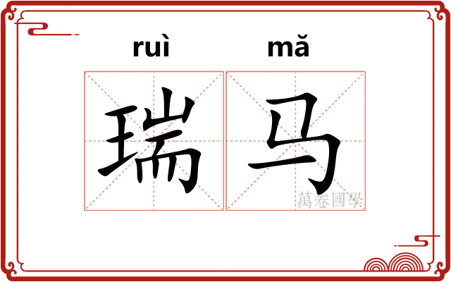 瑞马 瑞马