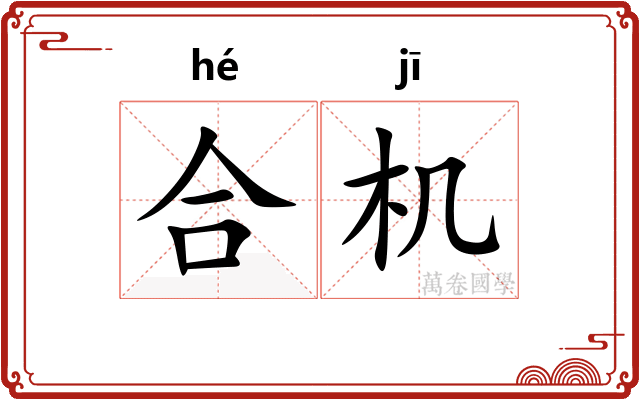 合机