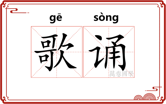 歌诵