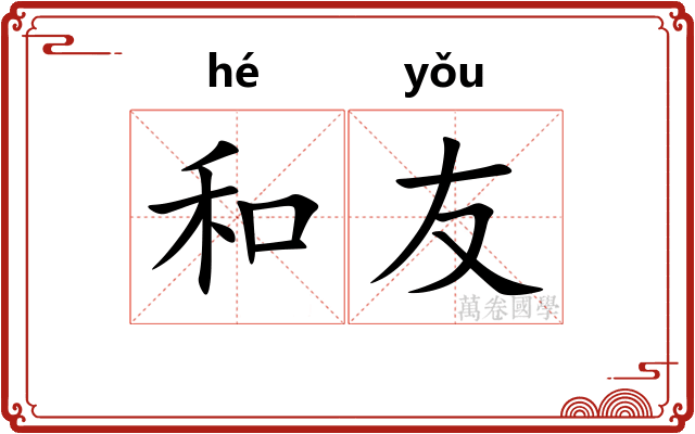 和友