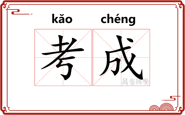 考成