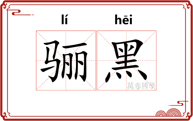 骊黑