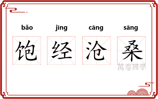 饱经沧桑