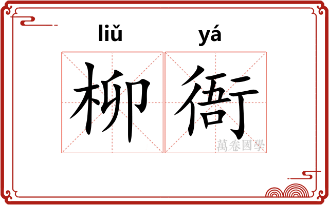 柳衙
