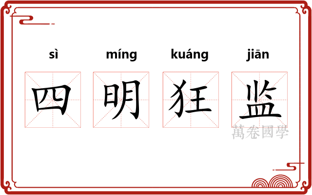 四明狂监 四明狂监