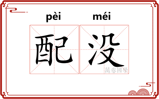 配没