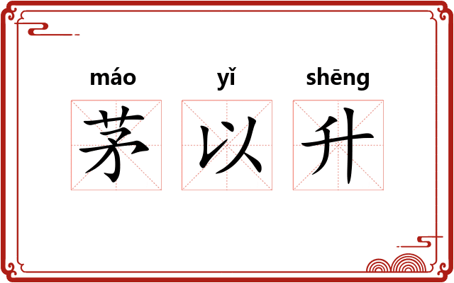 茅以升