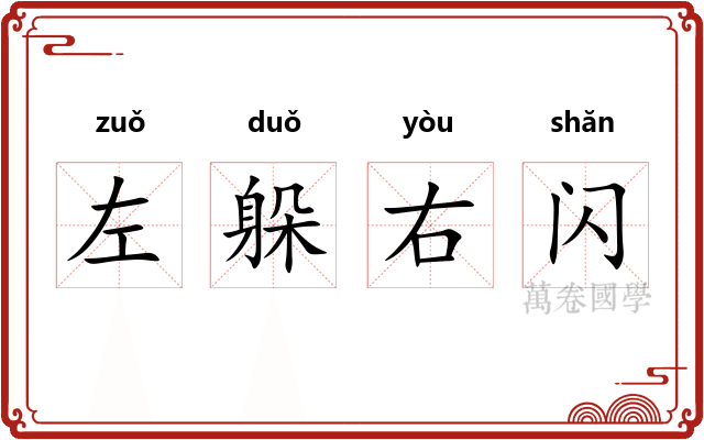 左躲右闪