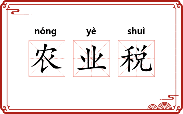 农业税