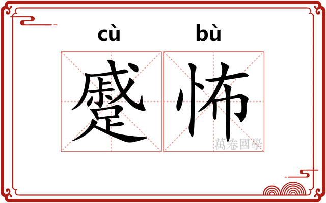 蹙怖