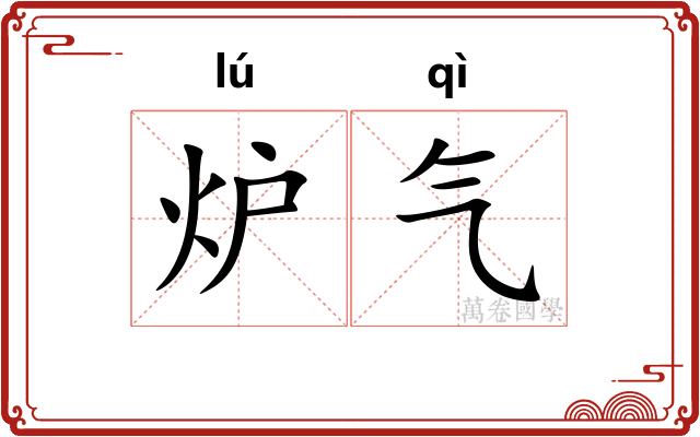 炉气 炉气