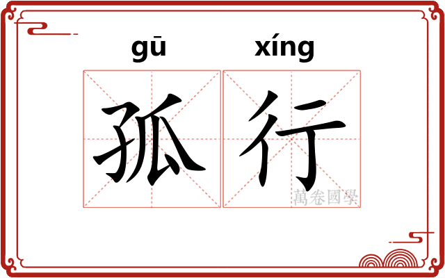 孤行