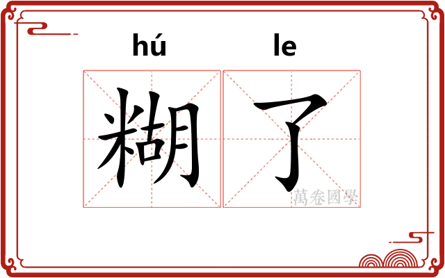 糊了