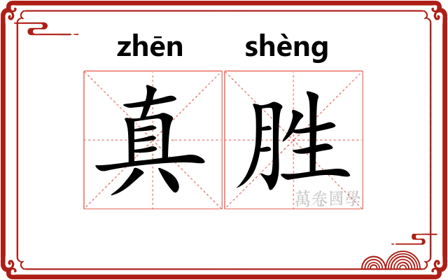 真胜 真胜