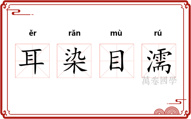 耳染目濡