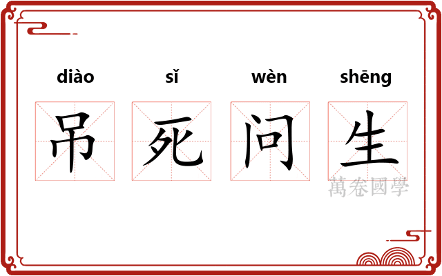 吊死问生
