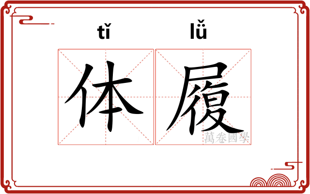 体履