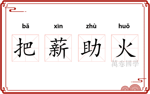 把薪助火