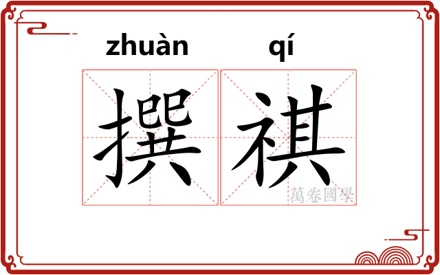 撰祺
