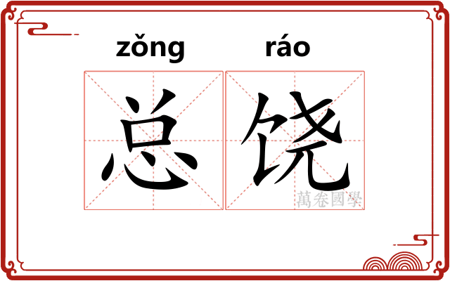总饶