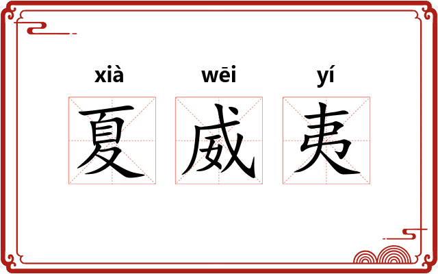 夏威夷