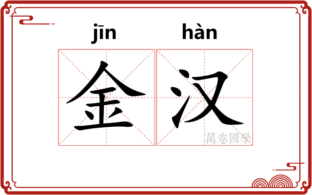 金汉