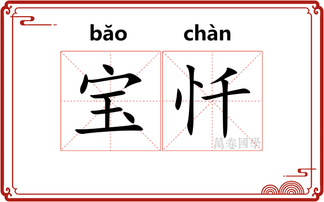 宝忏