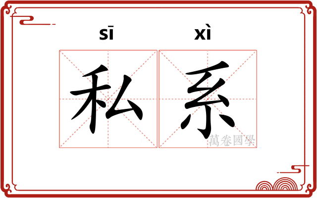 私系