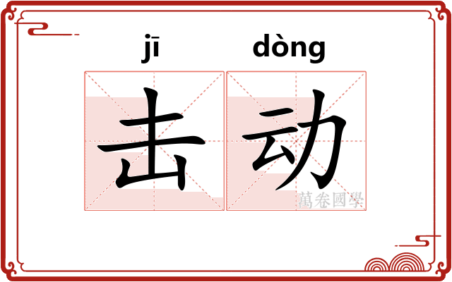 击动