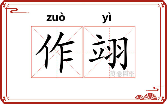 作翊 作翊