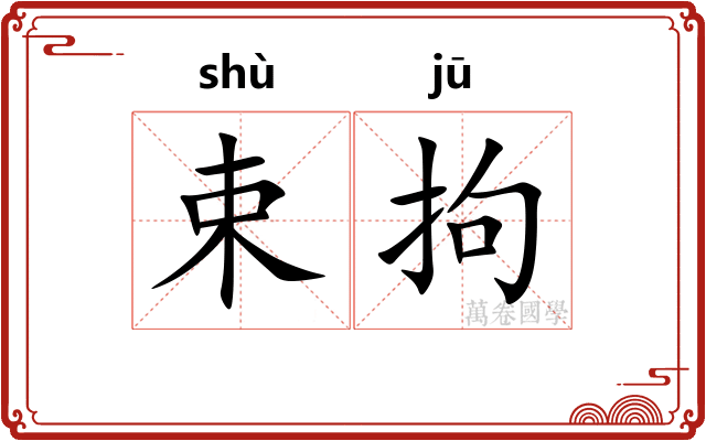 束拘