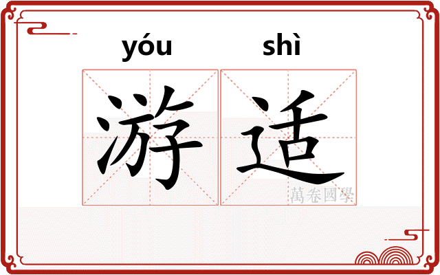 游适